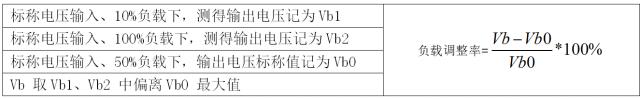 負(fù)載調(diào)整率計(jì)算公式